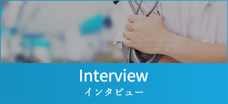 インタビュー